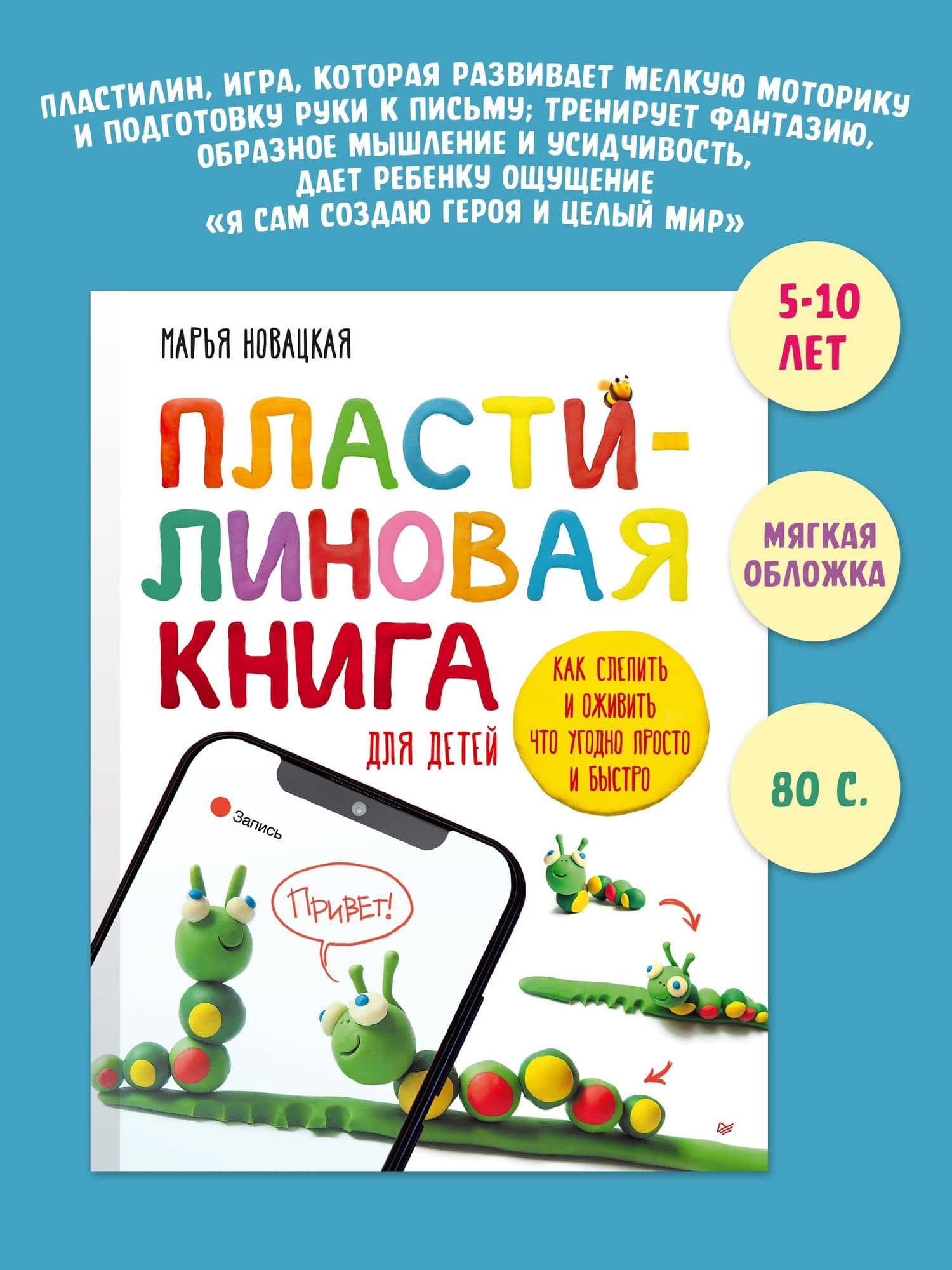 Пластилиновая книга для детей: как слепить и оживить что угодно просто и быстро — Креативные классы ТАК (2)