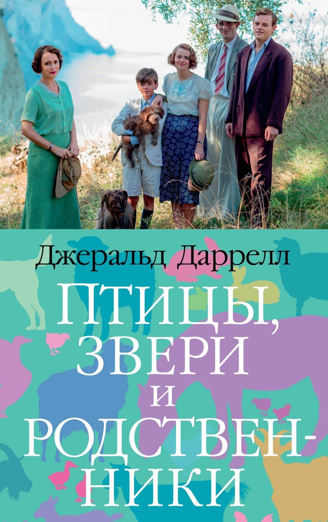 Птицы, звери и родственники — Джеральд Даррелл