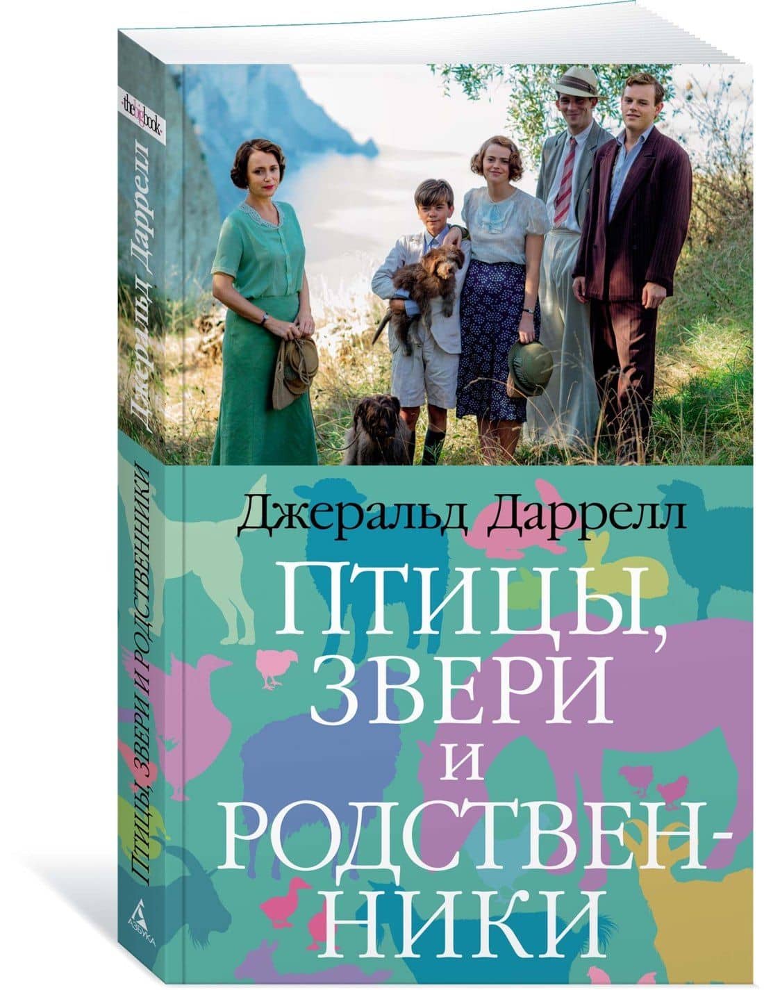 Птицы, звери и родственники — Даррелл Джеральд (2)