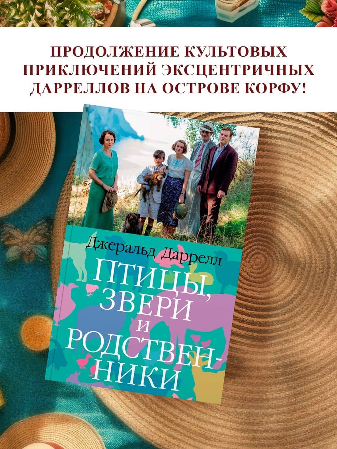 Птицы, звери и родственники — Даррелл Джеральд (3)