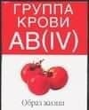 Группа крови АВ(IV):Образ жизни