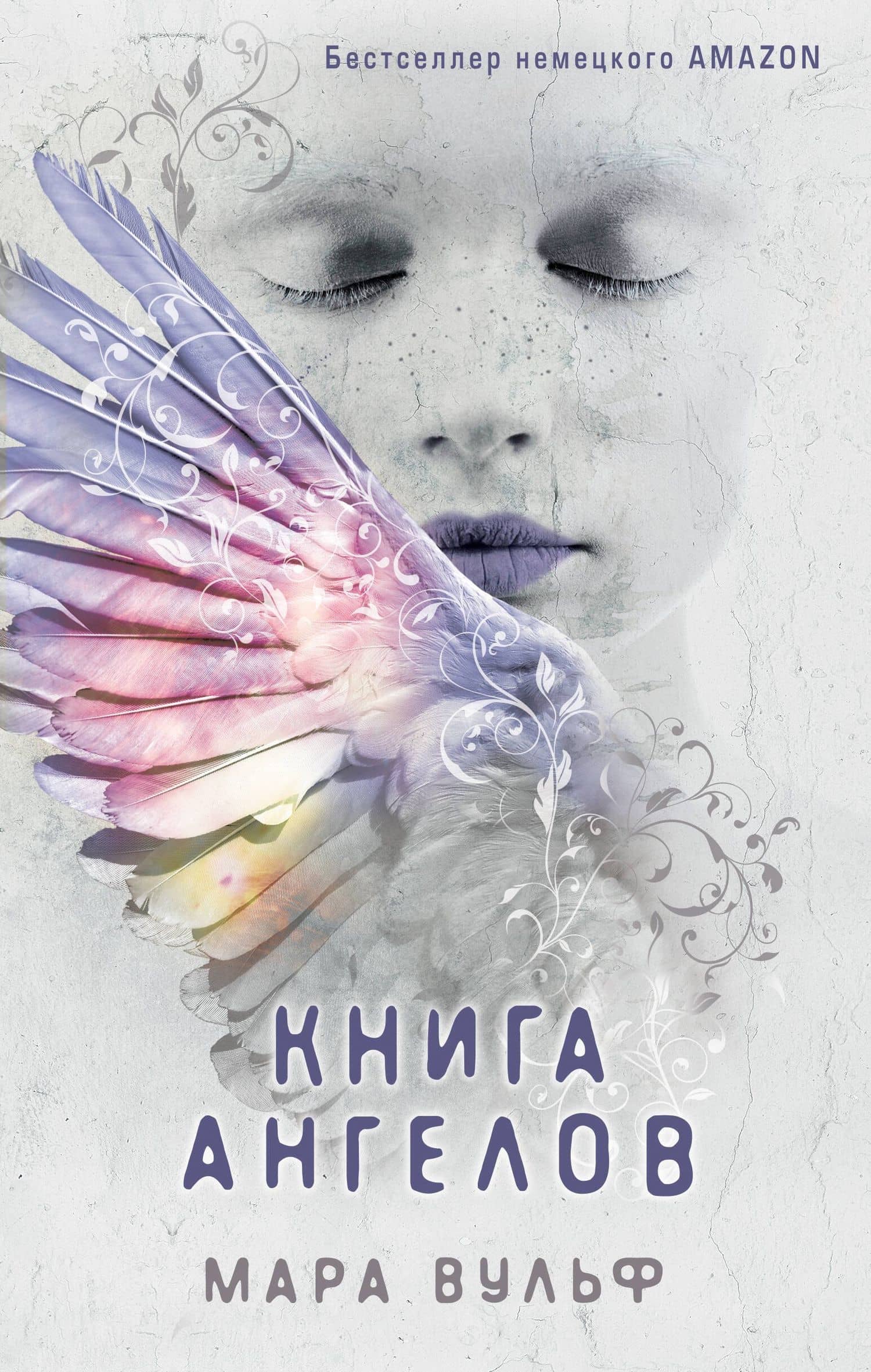 Ангельская сага. Книга ангелов (#3) — Мара Вульф