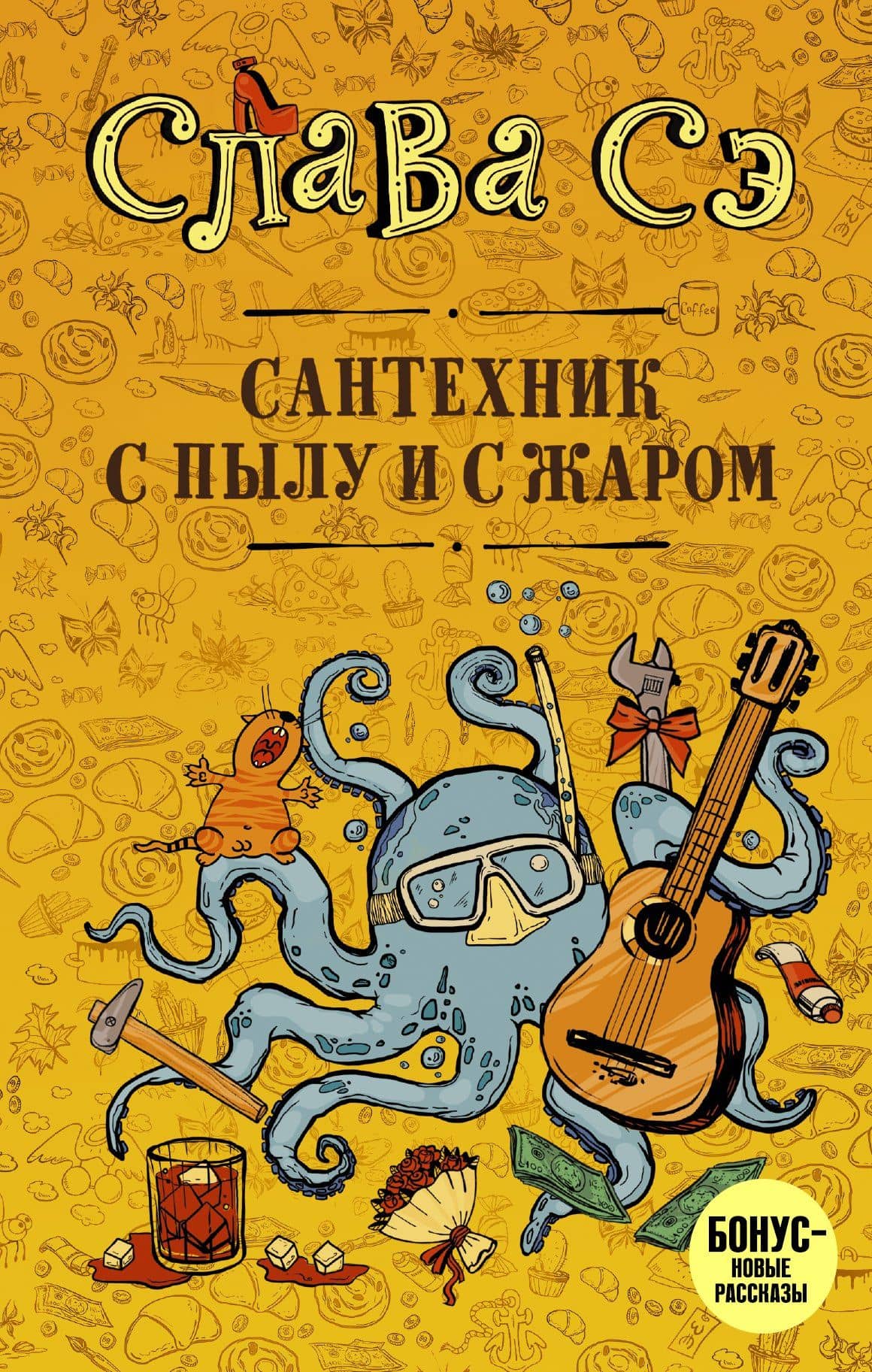 Сантехник с пылу и с жаром — Слава Сэ