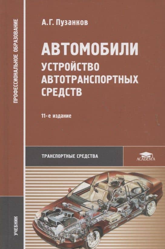 Автомобили: Устройство автотранспортных средств. Учебник