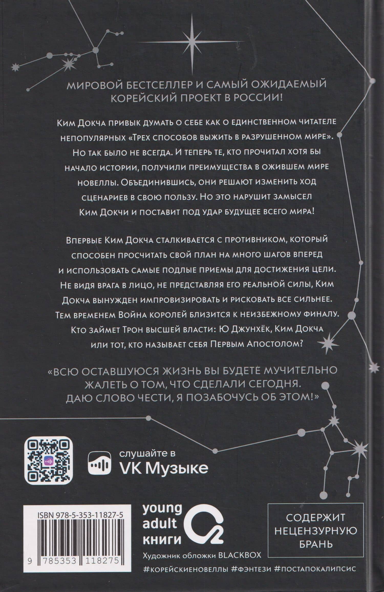 Точка зрения Всеведущего читателя. Том 3 (Всеведущий читатель / Omniscient Reader's Viewpoint). Новелла — Син Сен (2)