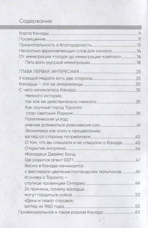 Как стать канадцем. Взгляд изнутри. Самоучитель — Новски Л. (2)