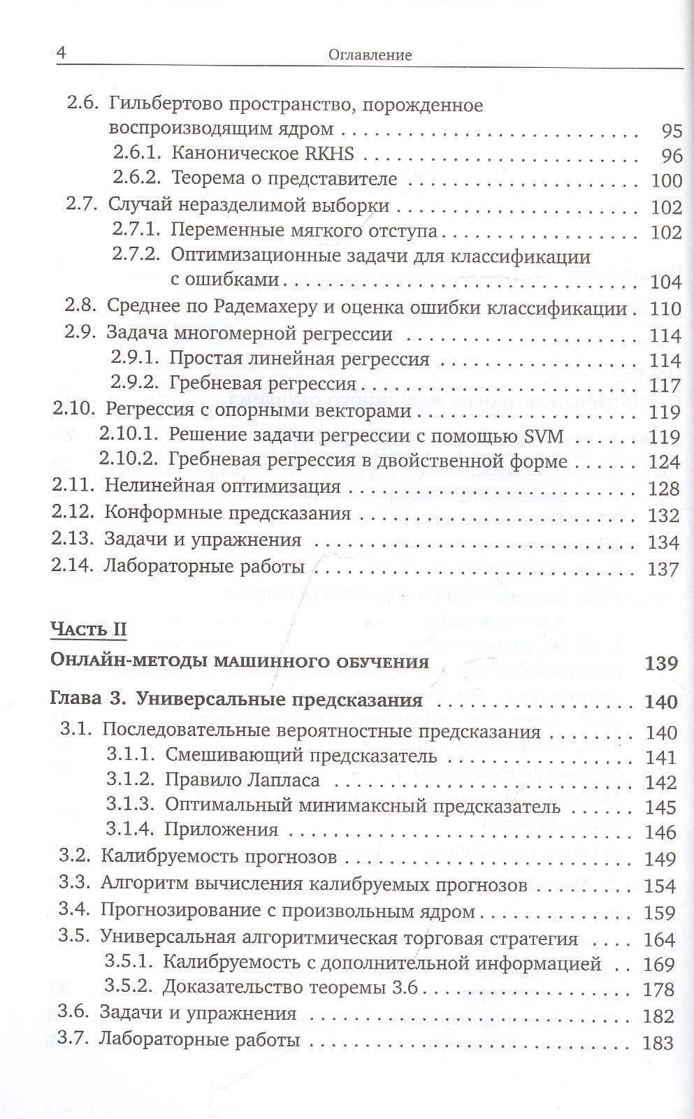 Математические основы машинного обучения и прогнозирования — Владимир Вячеславович Вьюгин (3)