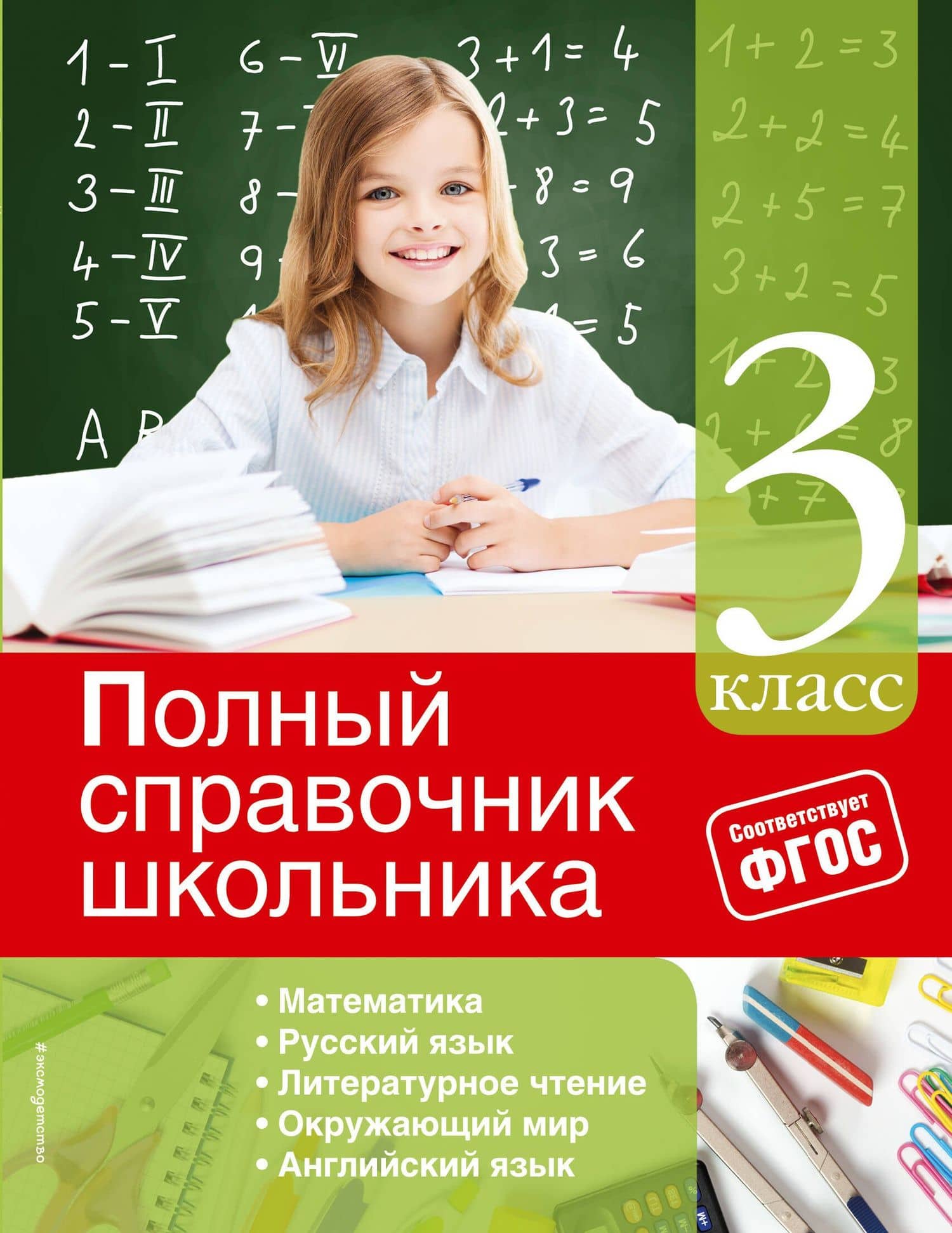 Математика, Русский язык, Литературное чтение, Окружающий мир, Английский язык. 3 класс. Полный справочник школьника