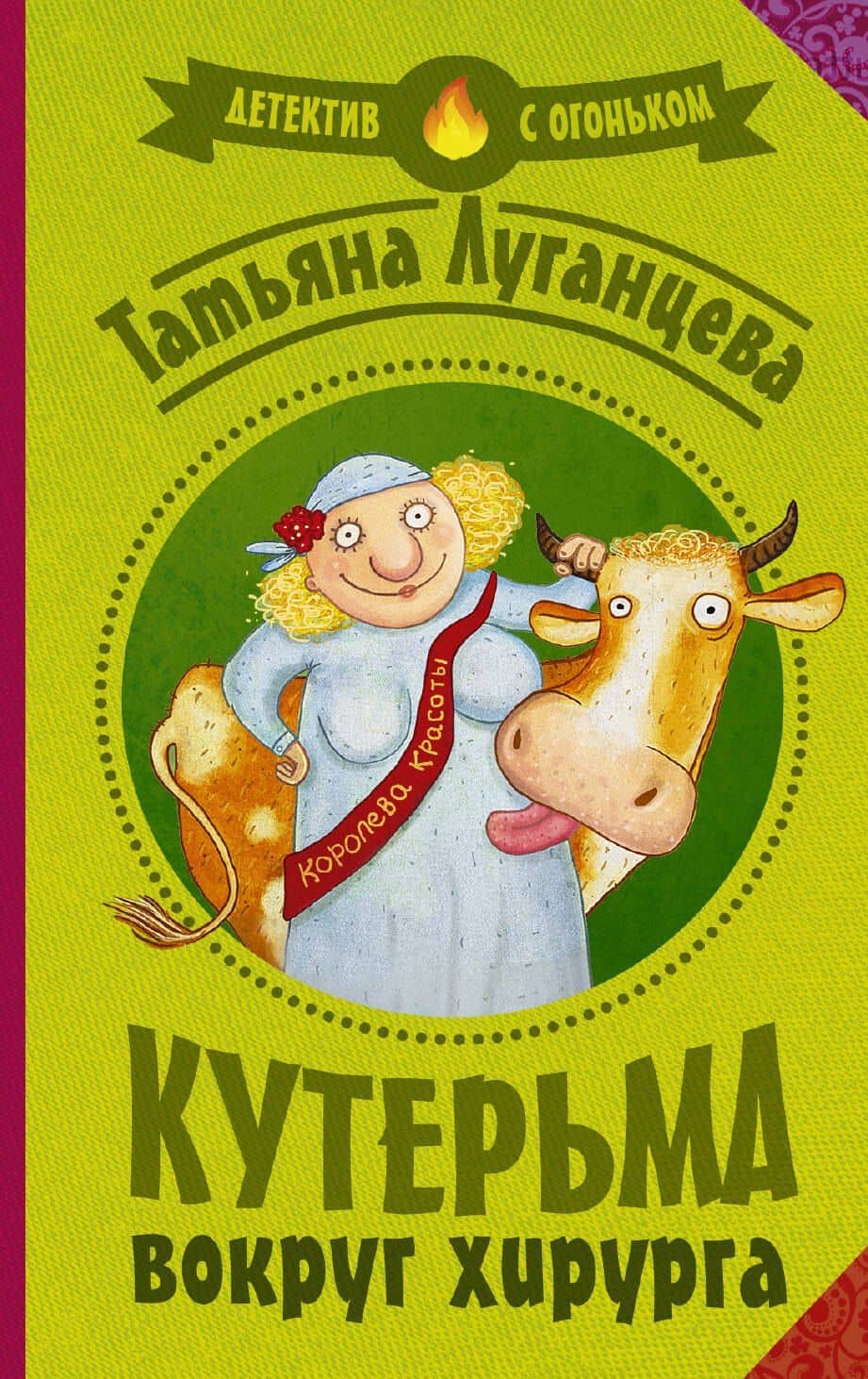 Луганцева(Детектив с огоньком/м)! Кутерьма вокруг хирурга