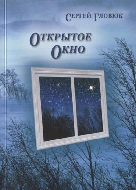 Открытое окно — Сергей Николаевич Гловюк