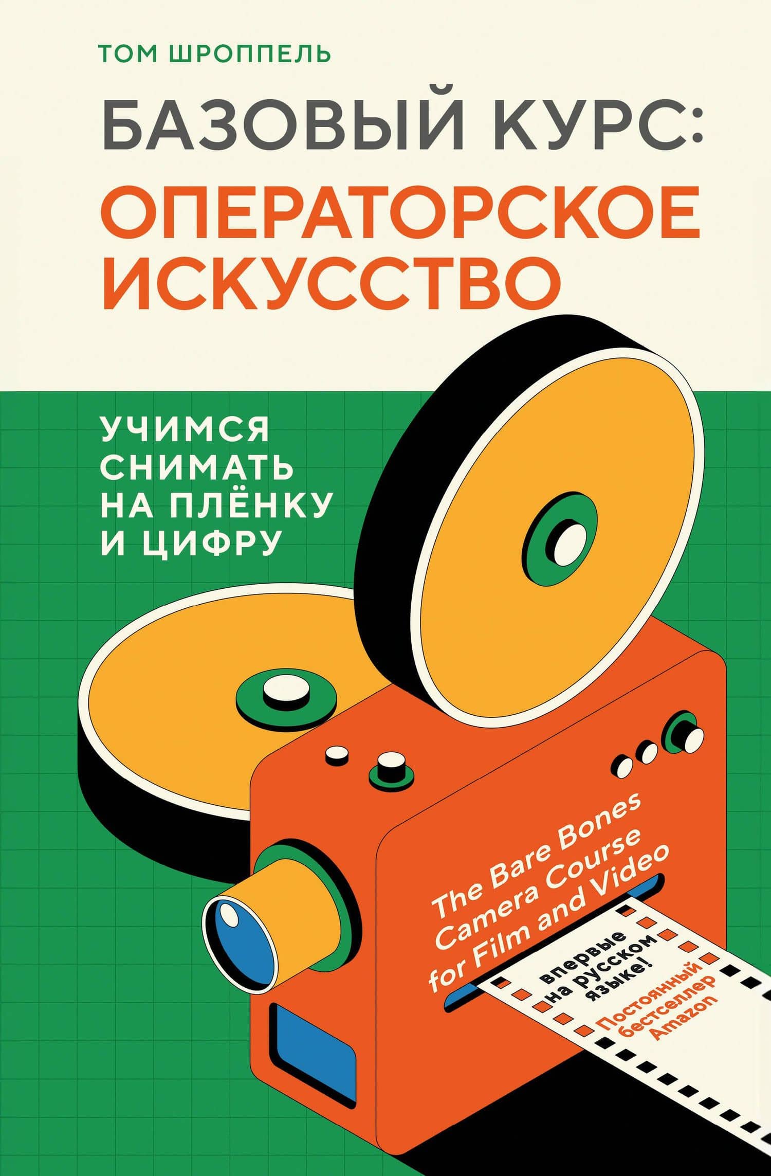 Базовый курс: Операторское искусство. Учимся снимать на плёнку и цифру — Шроппель Том