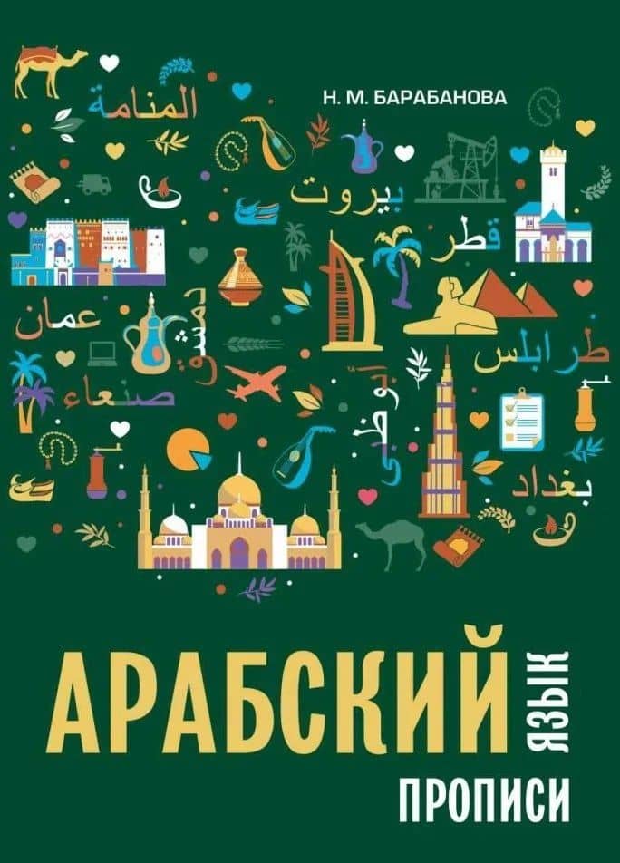 Арабский язык. Прописи — Надежда Михайловна Барабанова