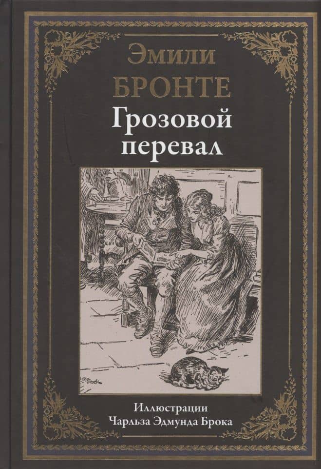 Грозовой перевал — Эмили Бронте