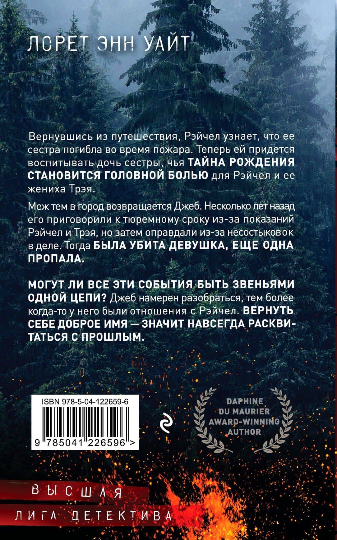 Обжигающая тишина — Лорет Энн Уайт (2)
