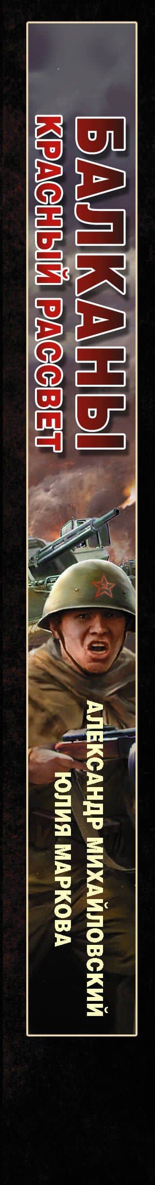 Балканы. Красный рассвет — Юлия Викторовна Маркова (3)