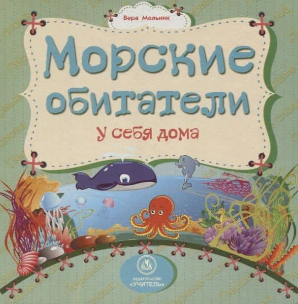 Морские обитатели у себя дома — Вера Мельник