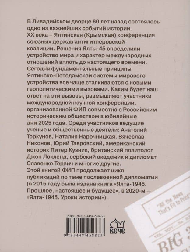 Ялта-1945. Вызовы современности. Ялтинско-Потсдамская система международных отношений и вызовы современности (2)