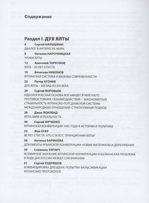 Ялта-1945. Вызовы современности. Ялтинско-Потсдамская система международных отношений и вызовы современности (3)
