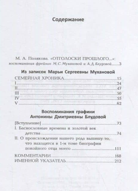 Из записок Марьи Сергеевны Мухановой, фрейлины Высочайшего Двора. Воспоминания графини Антонины Дмитриевны Блудовой — Муханова М.С. (2)