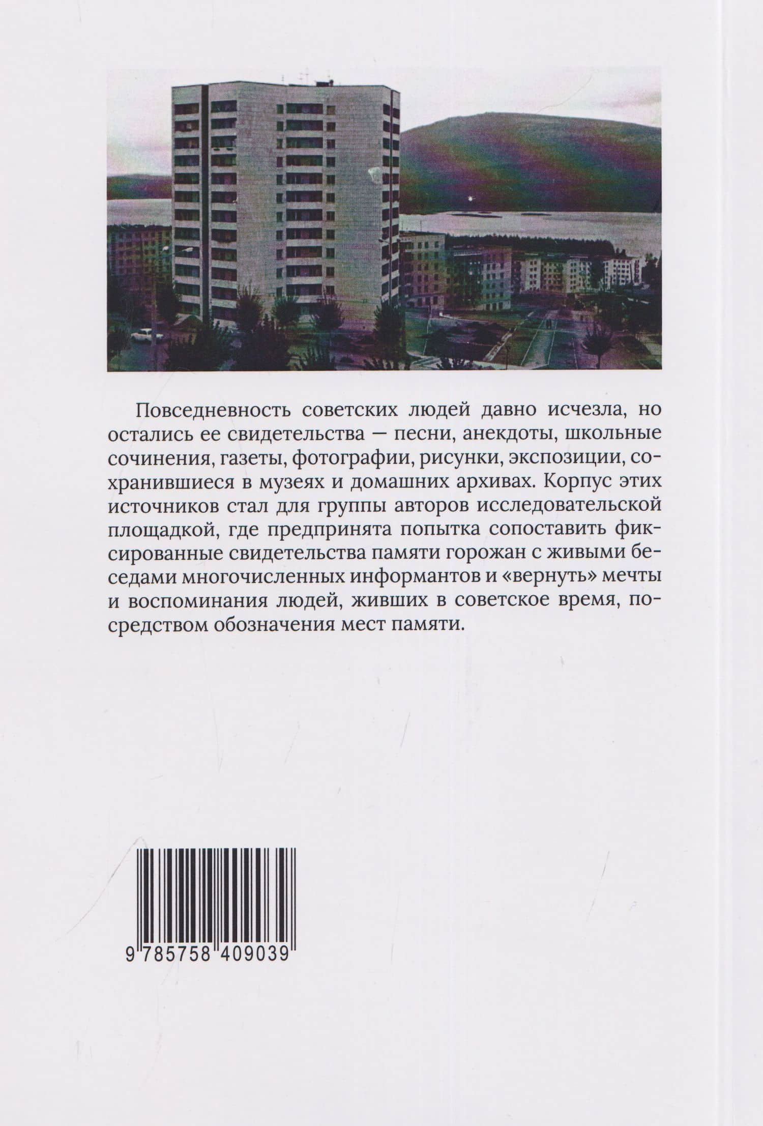 Мечты и память. Нарративные ландшафты небольшого советского города — Наталья Борисовна Граматчикова (2)