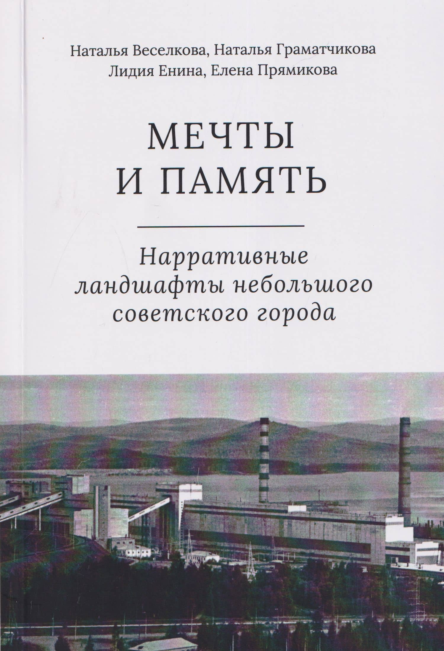 Мечты и память. Нарративные ландшафты небольшого советского города — Наталья Борисовна Граматчикова