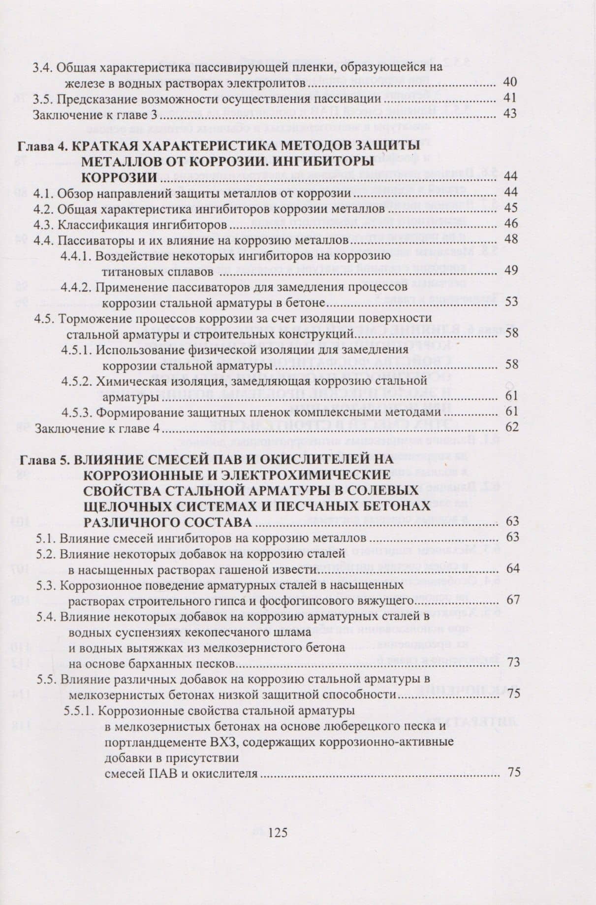 Повышение способности металлов к пассивации применением комплексных добавок. Научное издание (3)