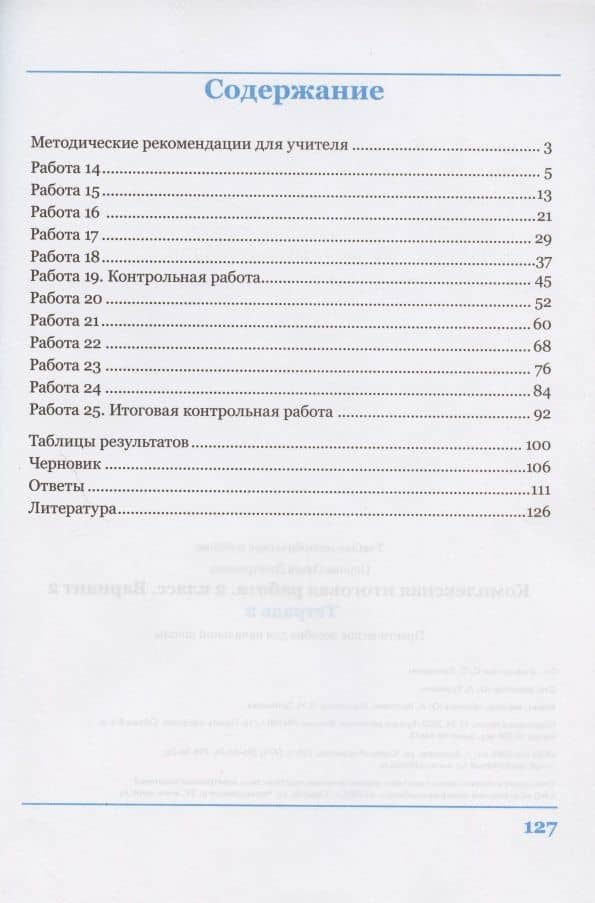 Комплексная итоговая работа. 2 класс. Вариант 2. Тетрадь 2. Практическое пособие для начальной школы — Ольга Дмитриевна Перова (2)