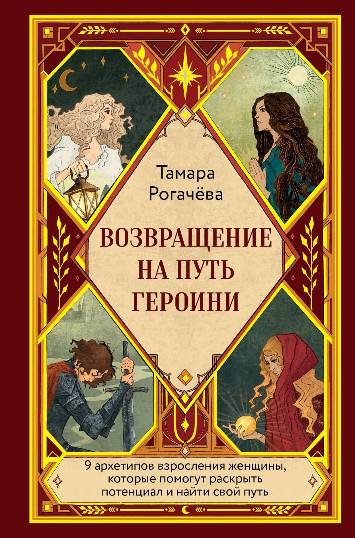 Возвращение на путь героини — Тамара Евгеньевна Рогачева