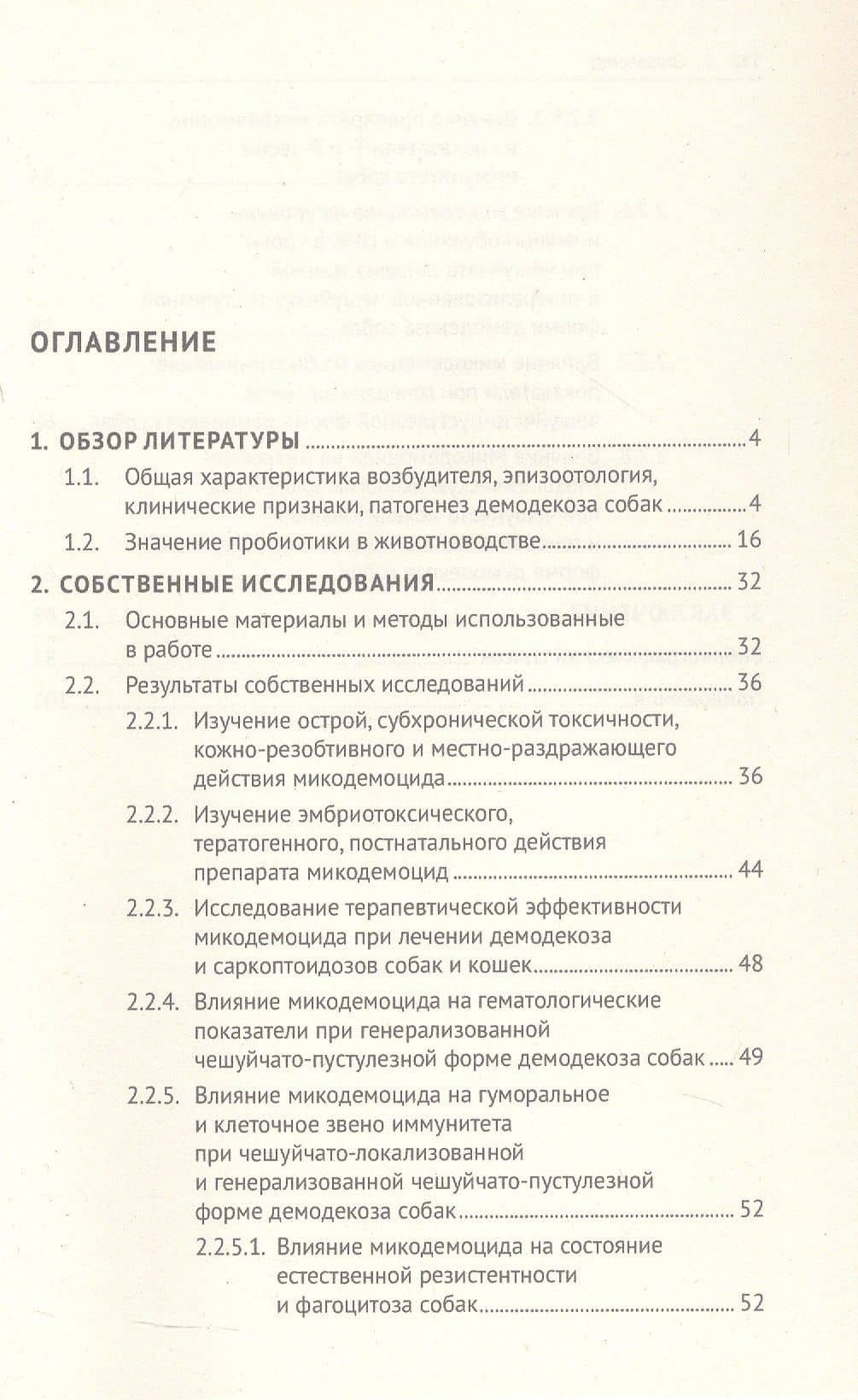 Восстановление иммунитета, биохимических и микробиологических реакций организма при демодекозе собак. Монография — Галина Сергеевна Туманова (3)