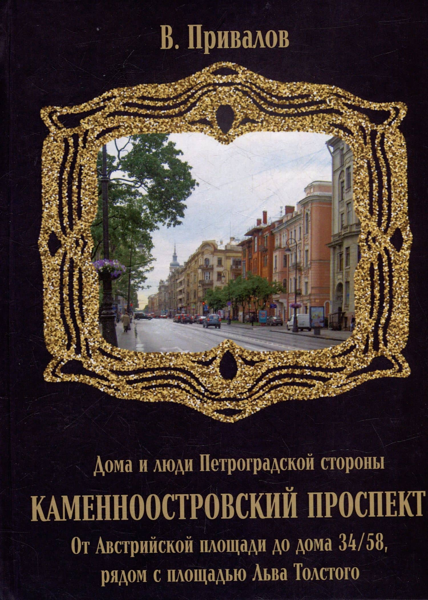 Каменноостровский проспект. От Австрийской площади до дома 34/58 рядом с площадью Льва Толстого — Валентин Дмитриевич Привалов
