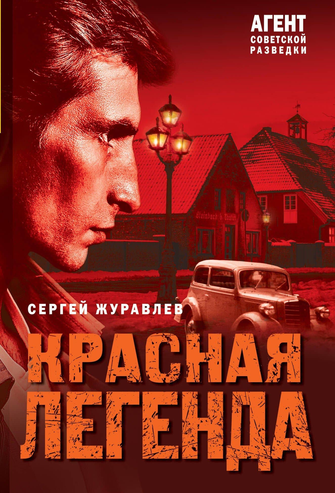 Красная легенда