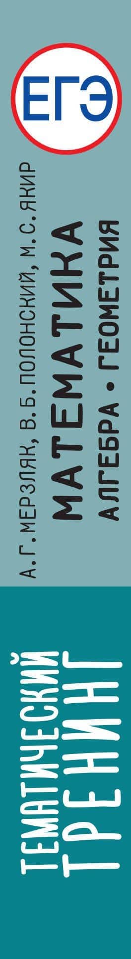 ЕГЭ. Математика. Алгебра. Геометрия. Тематический тренинг для подготовки к единому государственному экзамену — Виталий Борисович Полонский (3)