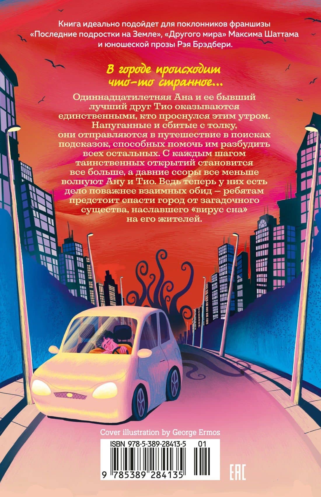 День, когда никто не проснулся — Полли Хо-Йен (2)