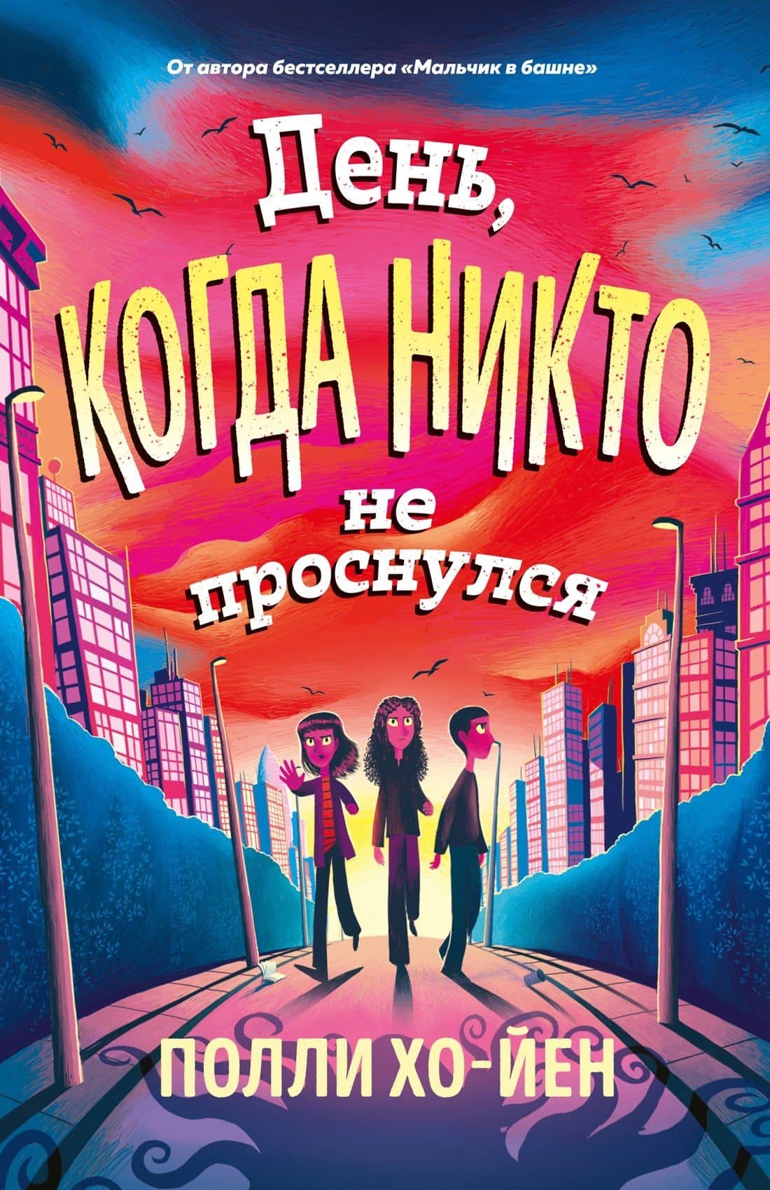 День, когда никто не проснулся