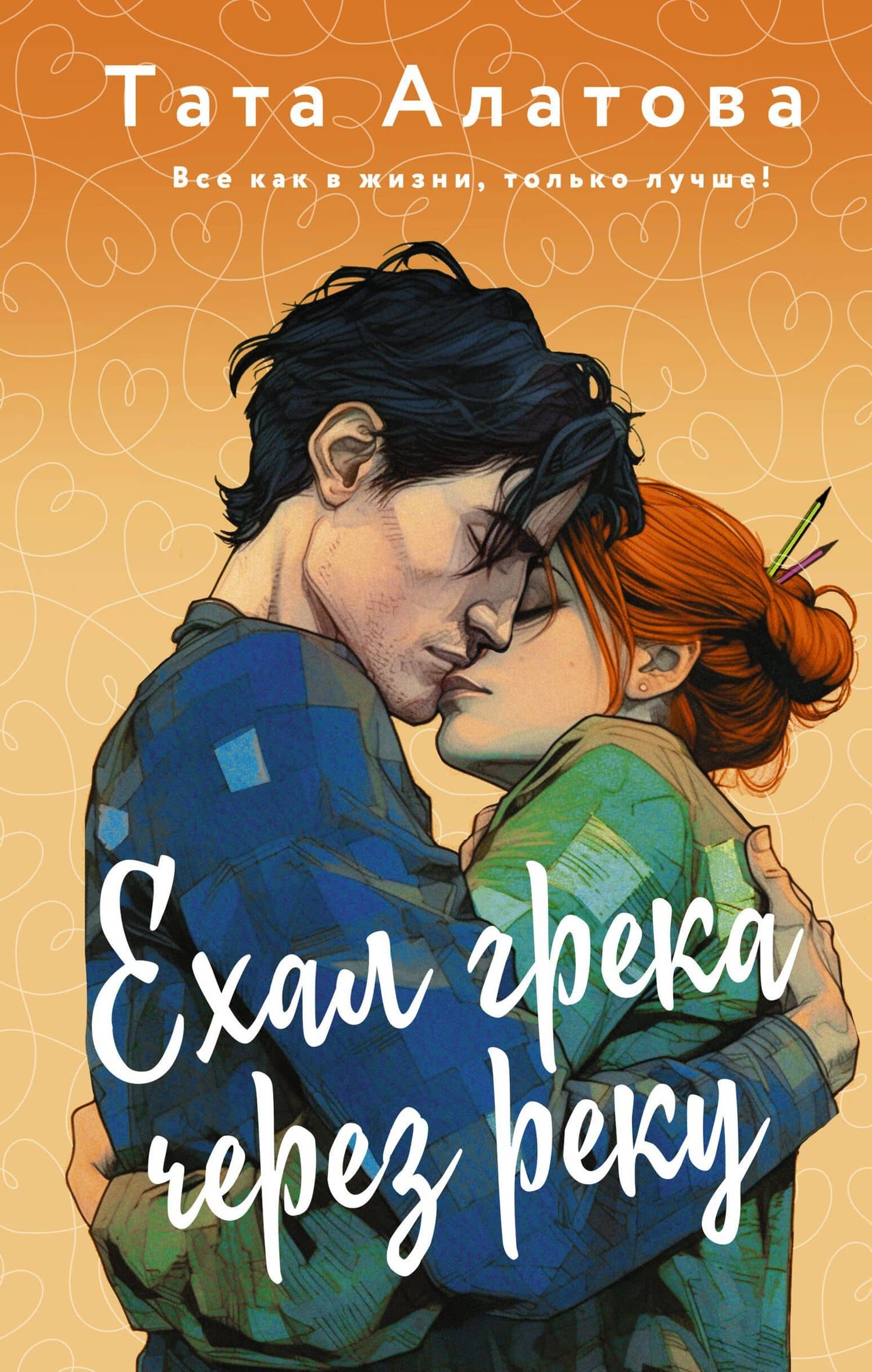 Ехал грека через реку — Тата Алатова