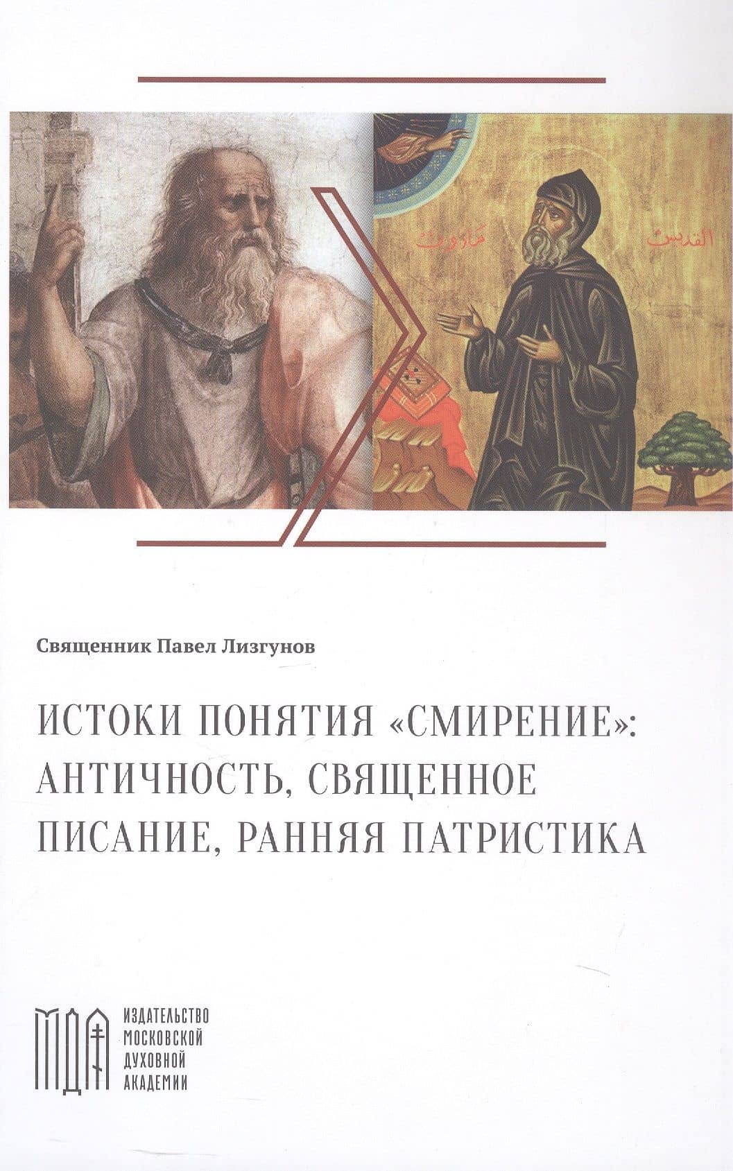 Истоки понятия "смирение": античность, Священное Писание, ранняя патристика