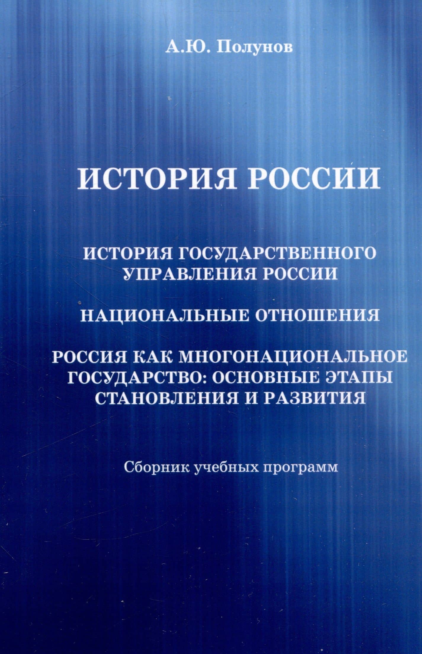 История России. История государственного управления России. Национальные отношения. Россия как многонациональное государство: основные этапы становления и развития: Сборник учебных программ — Александр Юрьевич Полунов