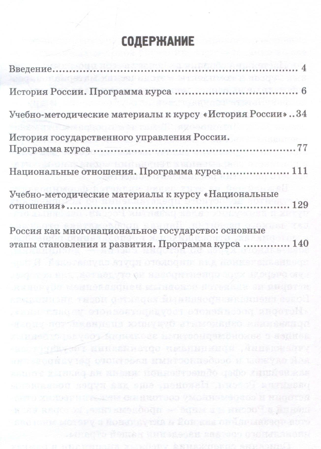 История России. История государственного управления России. Национальные отношения. Россия как многонациональное государство: основные этапы становления и развития: Сборник учебных программ — Александр Юрьевич Полунов (3)