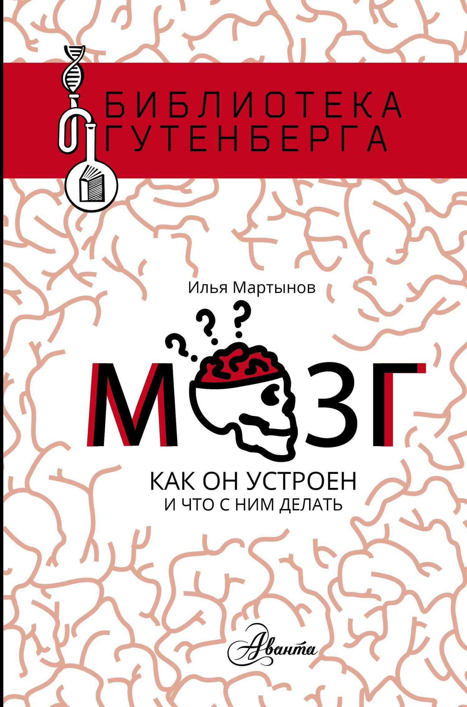 Мозг. Как он устроен и что с ним делать — Илья Андреевич Мартынов