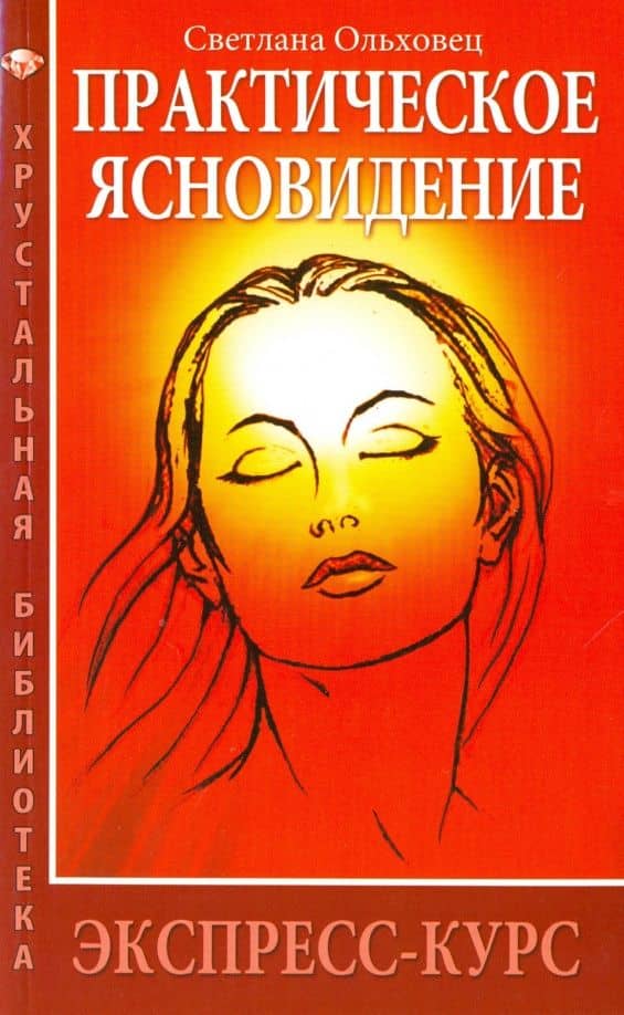 Практическое ясновидение. Экспресс-курс — Светлана Ольховец