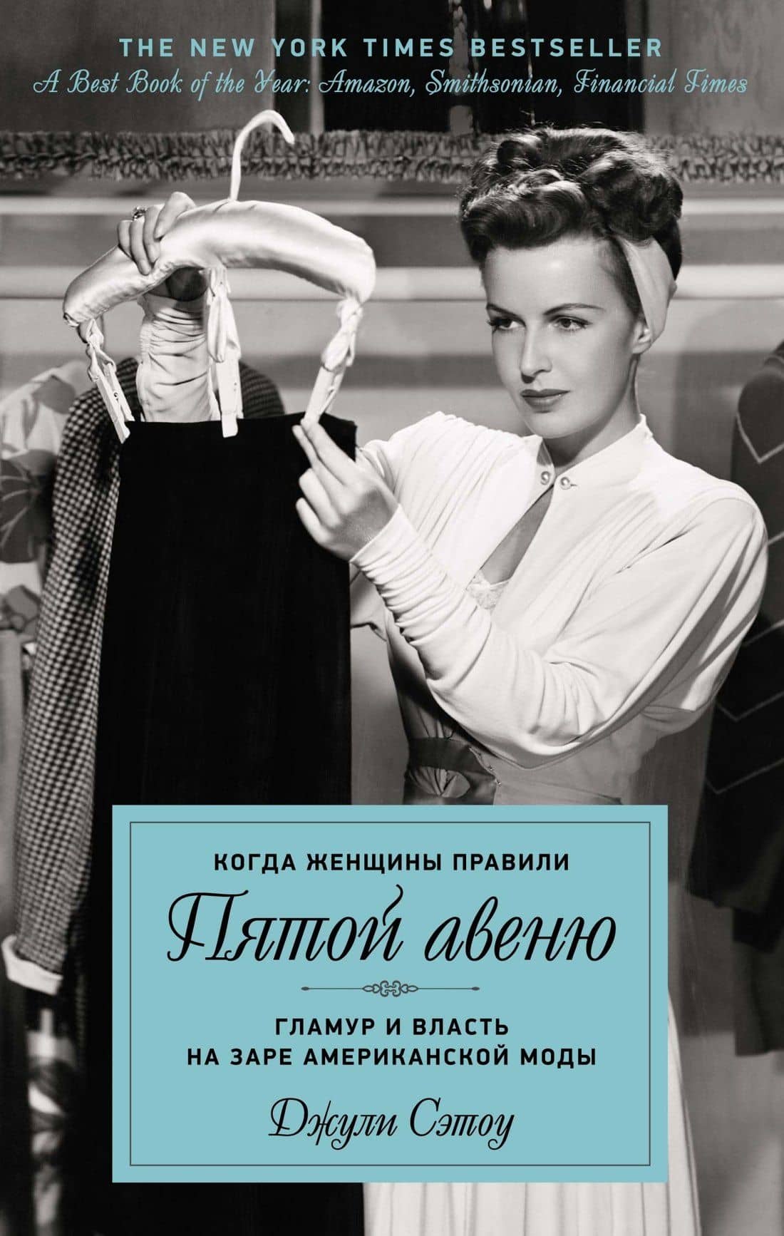 Когда женщины правили Пятой авеню. Гламур и власть на заре американской моды — Джули Сэтоу