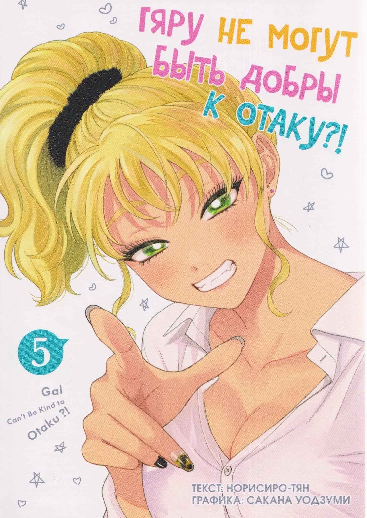 кн. Гяру не могут быть добры к отаку, т. 5 — Норисиро-тян
