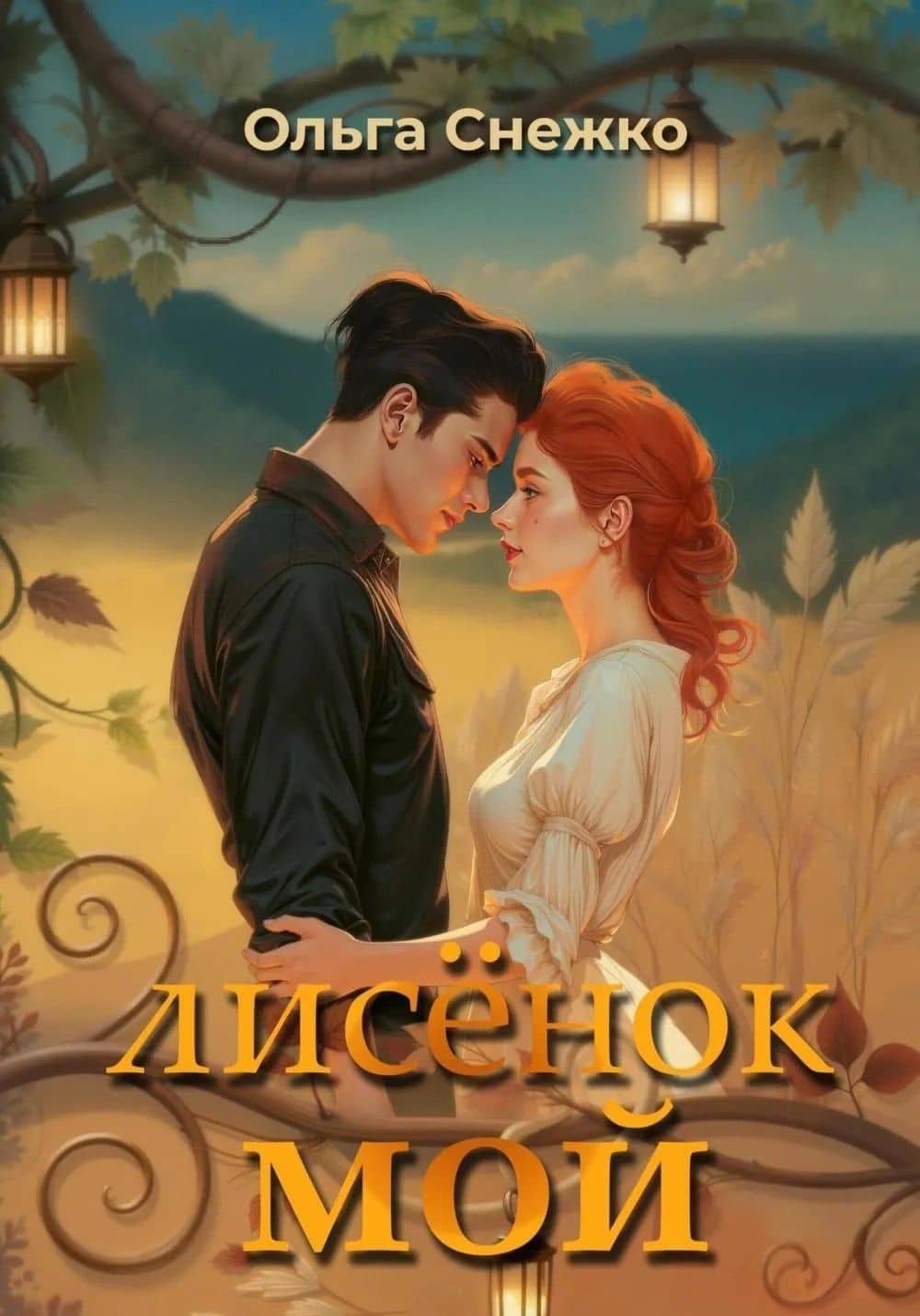 Лисенок мой + подарок внутри (конверт) — Снежко Ольга (2)