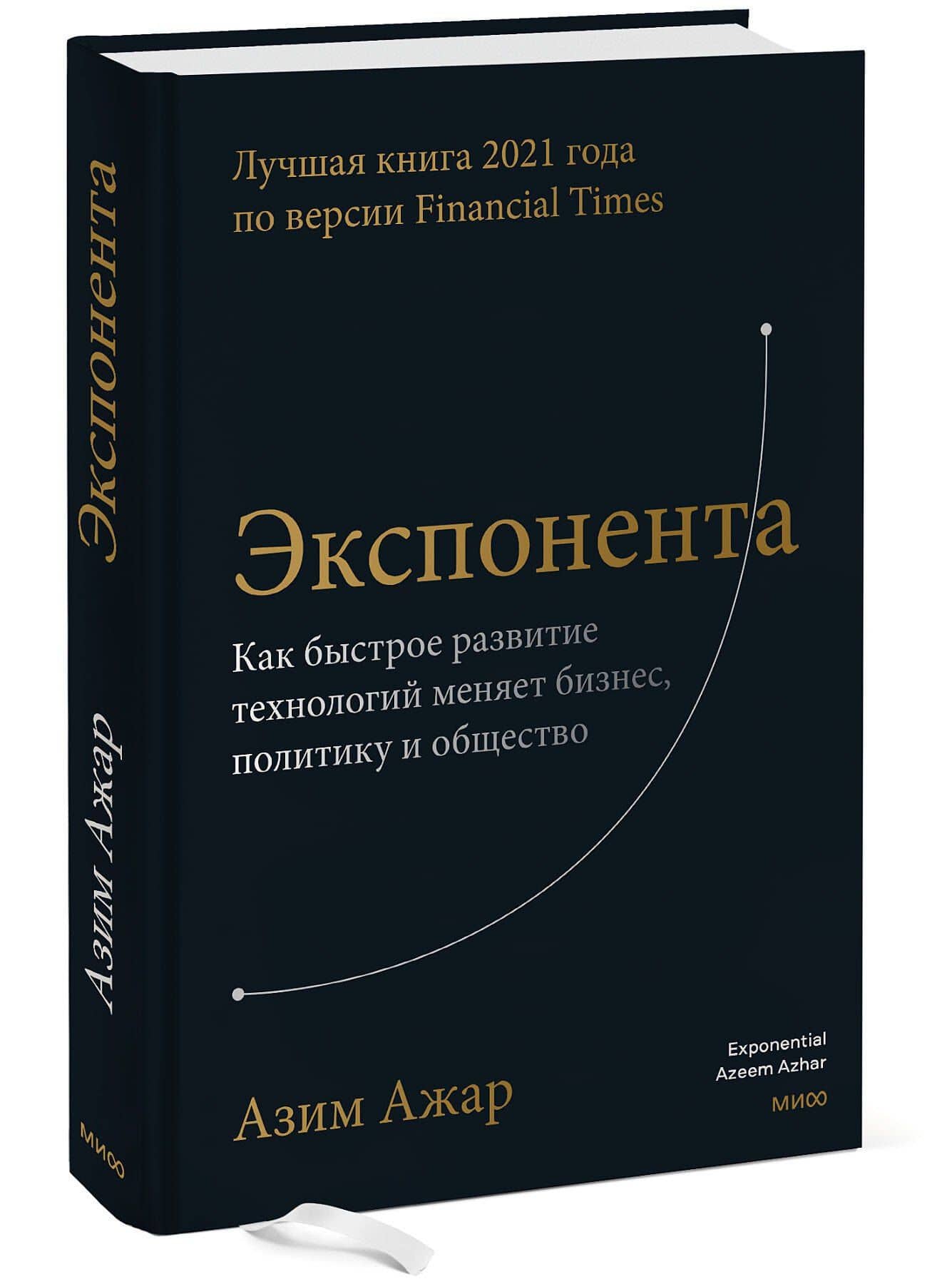 Экспонента. Как быстрое развитие технологий меняет бизнес, политику и общество — Азим Ажар (3)