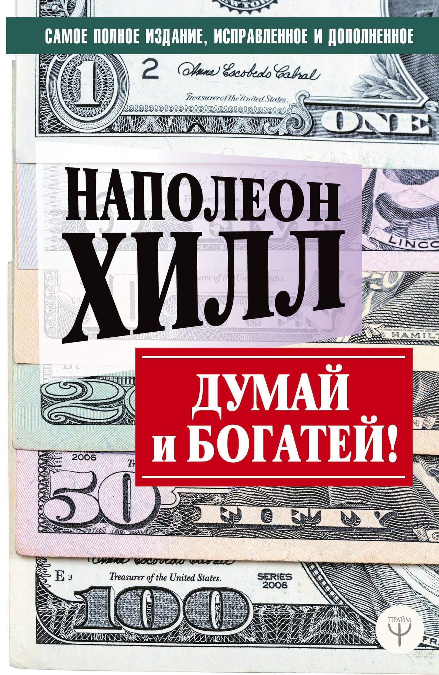 ДУМАЙ И БОГАТЕЙ! Самое полное издание, исправленное и дополненное — Хилл Наполеон