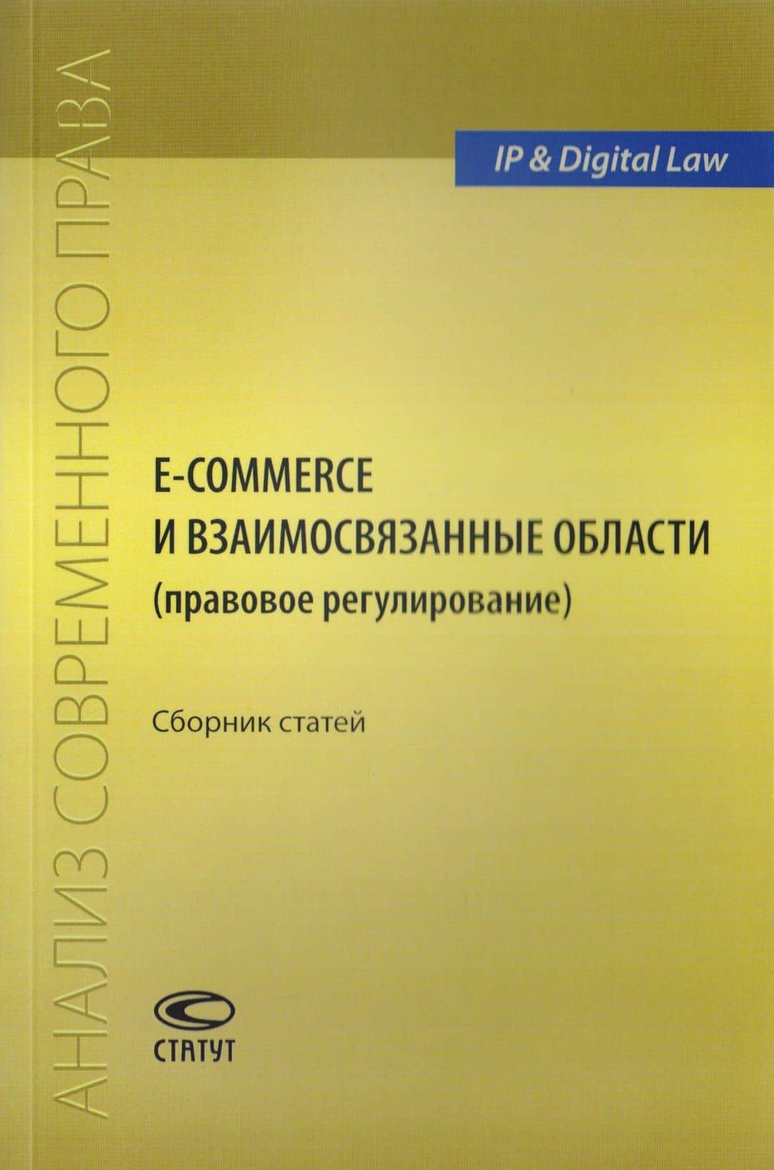 E-commerce и взаимосвязанные области (правовое регулирование). Сборник статей — Марина Александровна Рожкова