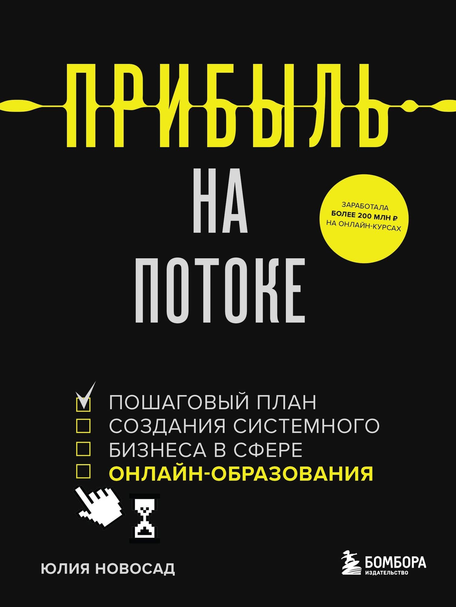 Прибыль на потоке. Пошаговый план создания системного бизнеса в сфере онлайн-образования — Юлия Викторовна Новосад