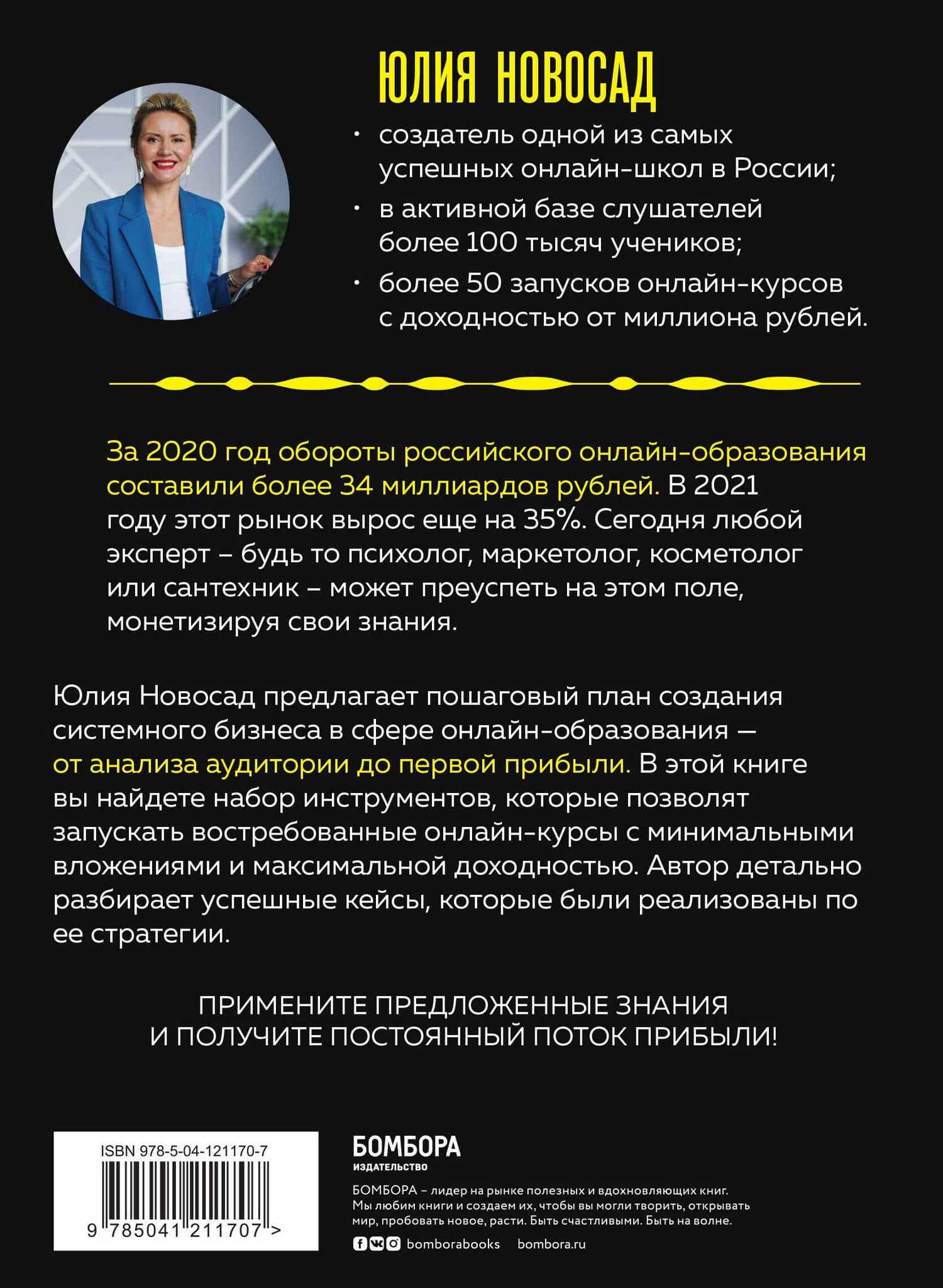 Прибыль на потоке. Пошаговый план создания системного бизнеса в сфере онлайн-образования — Юлия Викторовна Новосад (2)