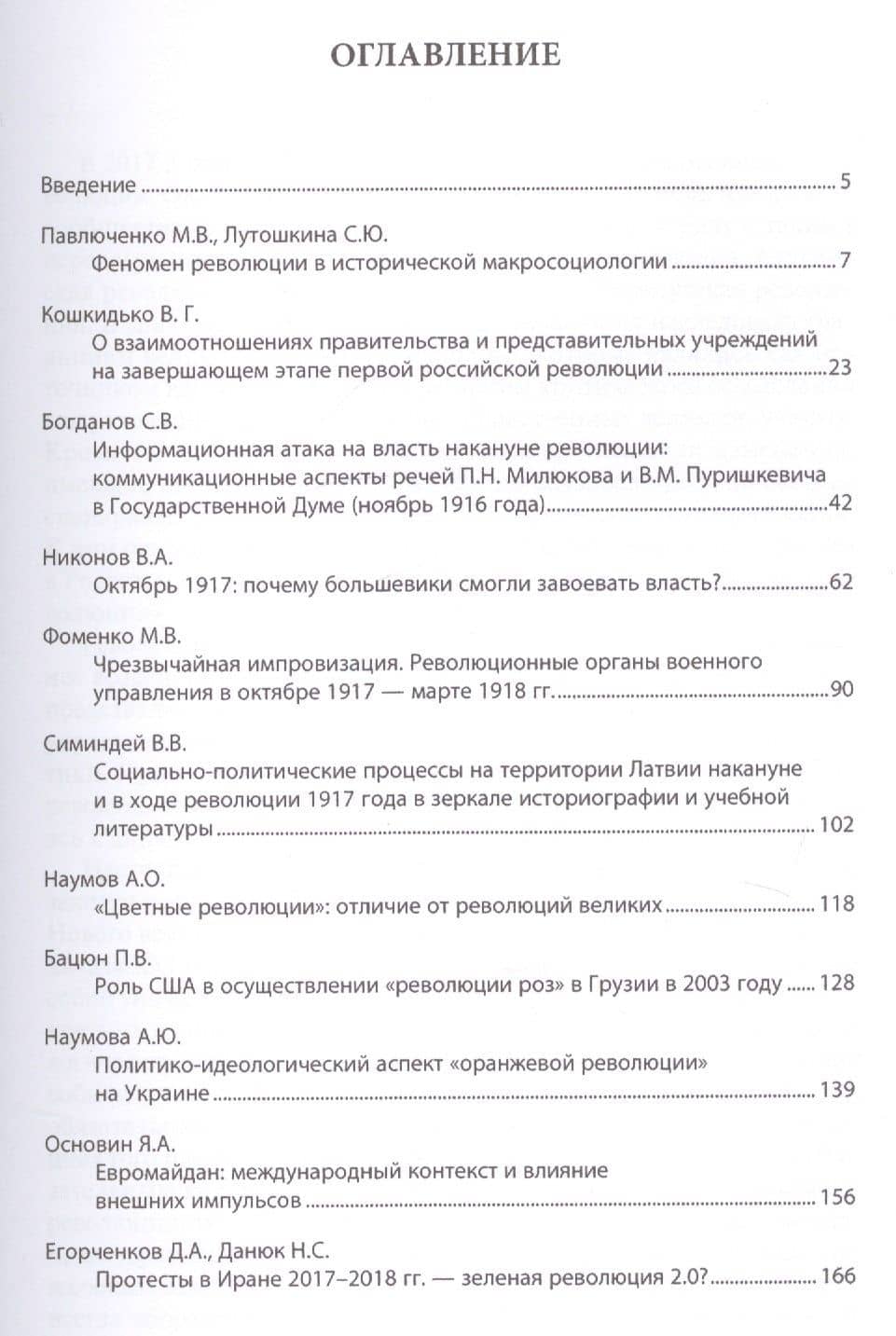 Трансформация феномена революции в XX-XXI веках: от революций классических к революциям "цветным". Сборник статей — Сергей Викторович Богданов (2)