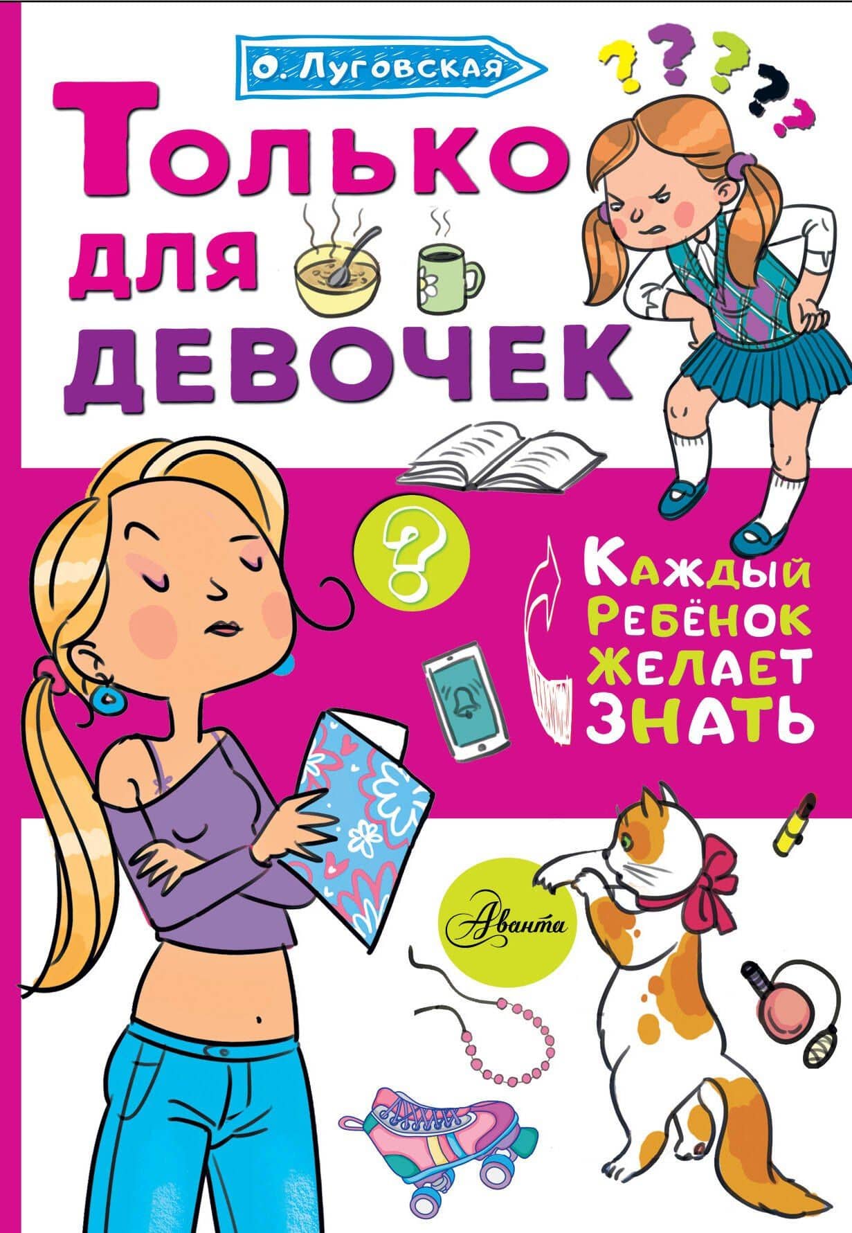 Только для девочек — Ольга Николаевна Луговская